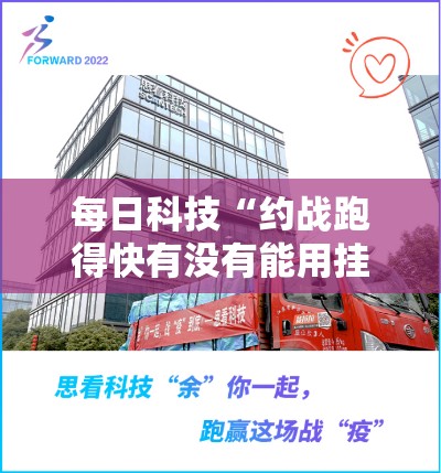 每日科技“约战跑得快有没有能用挂呢	”可以透视