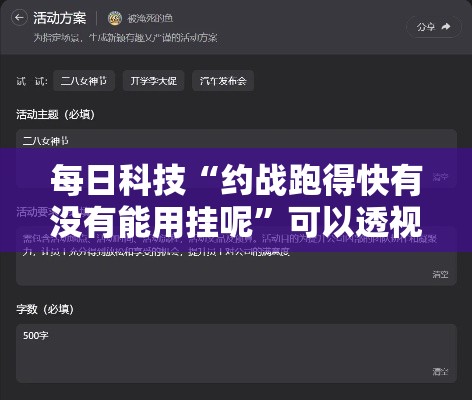 每日科技“约战跑得快有没有能用挂呢”可以透视