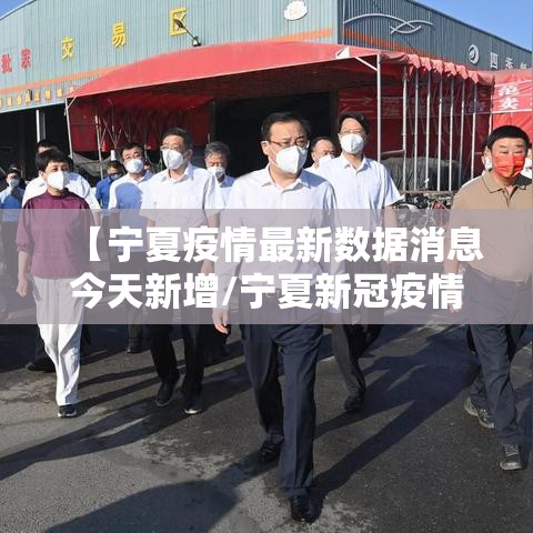 【宁夏疫情最新数据消息今天新增/宁夏新冠疫情公布】