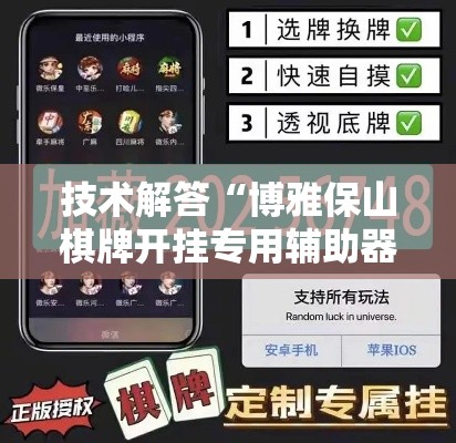 技术解答“博雅保山棋牌开挂专用辅助器”专业师傅带你了解