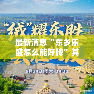 最新消息“东乡乐盛怎么能好牌”其实有挂