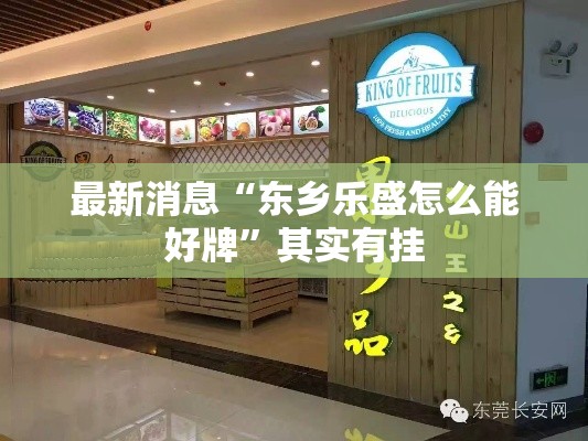 最新消息“东乡乐盛怎么能好牌”其实有挂