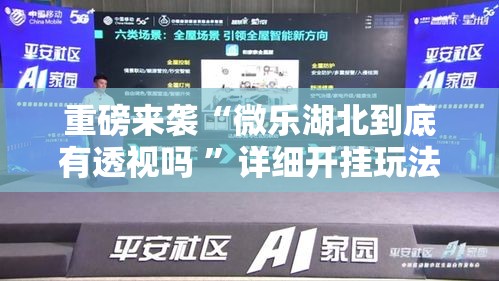 重磅来袭“微乐湖北到底有透视吗 ”详细开挂玩法