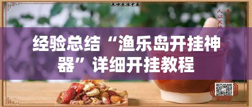 经验总结“渔乐岛开挂神器	”详细开挂教程