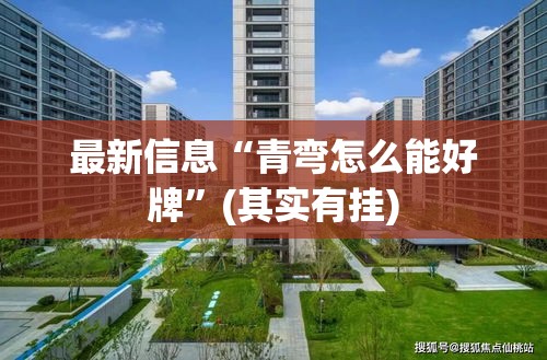 最新信息“青弯怎么能好牌”(其实有挂)