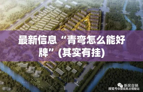 最新信息“青弯怎么能好牌”(其实有挂)