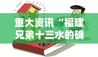 重大资讯“福建兄弟十三水的确有挂	”玩家必备神器