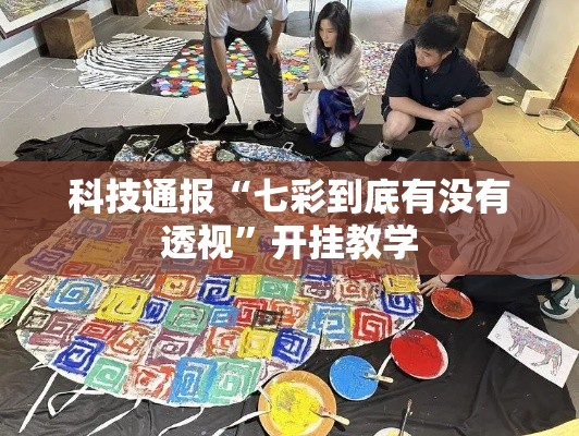 科技通报“七彩到底有没有透视”开挂教学