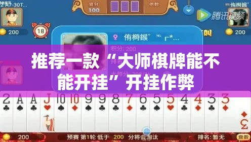 推荐一款“大师棋牌能不能开挂”开挂作弊