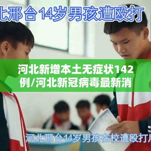 河北新增本土无症状142例/河北新冠病毒最新消息