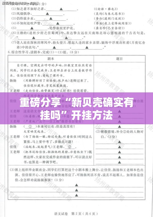 重磅分享“新贝壳确实有挂吗”开挂方法