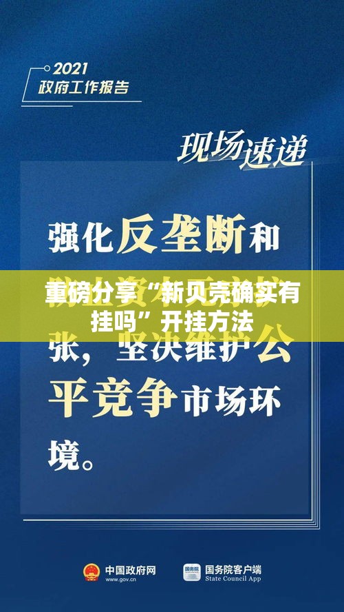 重磅分享“新贝壳确实有挂吗”开挂方法