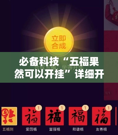 必备科技“五福果然可以开挂”详细开挂方法