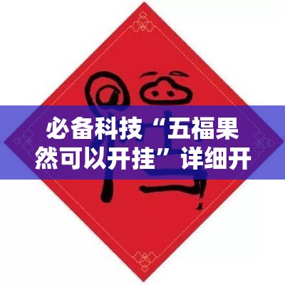 必备科技“五福果然可以开挂”详细开挂方法