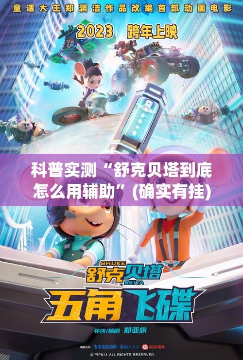 科普实测“舒克贝塔到底怎么用辅助	”(确实有挂)