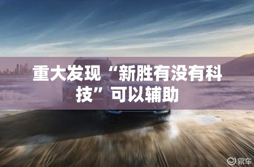 重大发现“新胜有没有科技”可以辅助