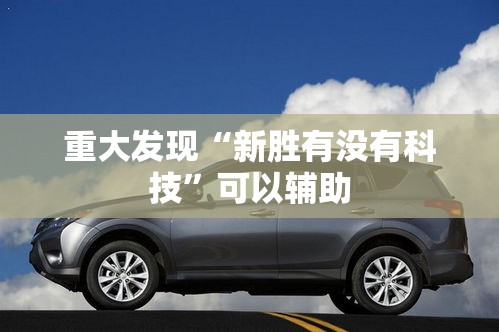 重大发现“新胜有没有科技”可以辅助