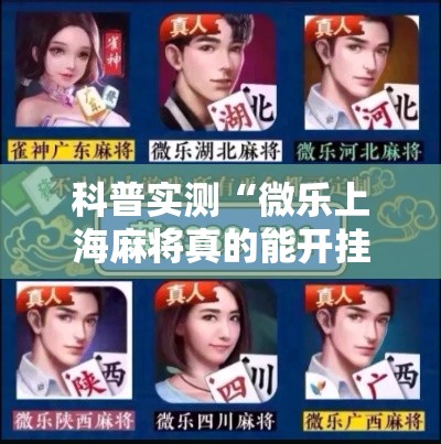 科普实测“微乐上海麻将真的能开挂吗”开挂详细方法