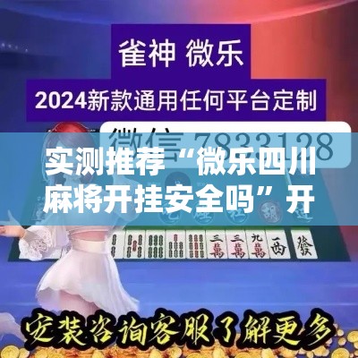 实测推荐“微乐四川麻将开挂安全吗”开挂方法