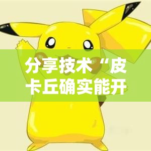 分享技术“皮卡丘确实能开挂	”真可以装挂