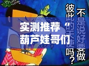 实测推荐“葫芦娃哥们有没有挂可以开挂的”的确可以开挂