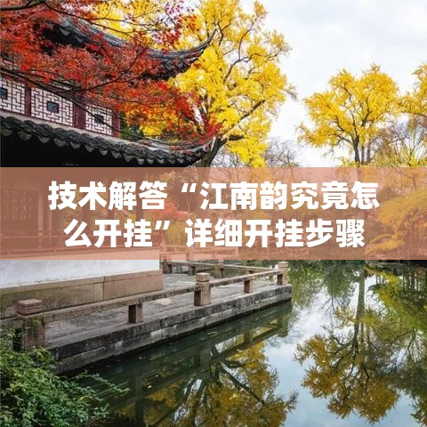 技术解答“江南韵究竟怎么开挂”详细开挂步骤