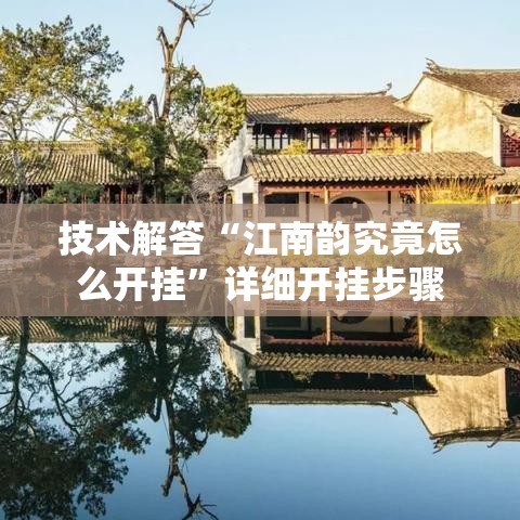 技术解答“江南韵究竟怎么开挂	”详细开挂步骤