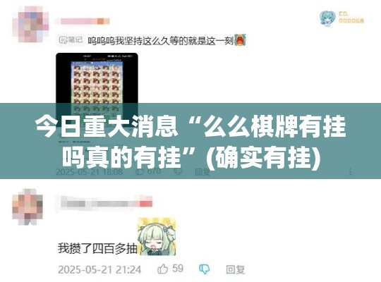 今日重大消息“么么棋牌有挂吗真的有挂”(确实有挂)