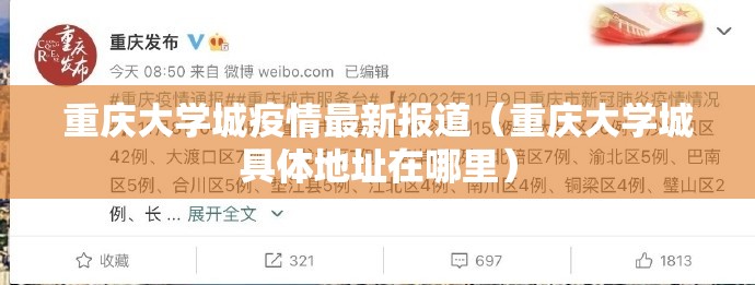 重庆大学城疫情最新报道(重庆大学城具体地址在哪里) 重庆大学城疫情最新报道(重庆大学城具体地址在哪里)