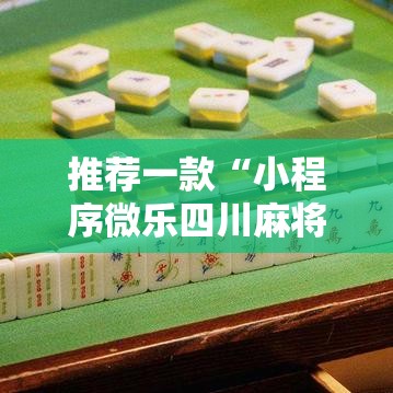 推荐一款“小程序微乐四川麻将有挂吗的确有挂”确实是有挂的