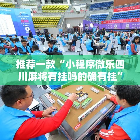 推荐一款“小程序微乐四川麻将有挂吗的确有挂	”确实是有挂的