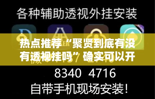 热点推荐“聚贤到底有没有透视挂吗”确实可以开挂