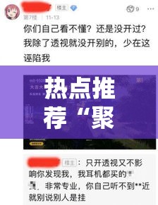 热点推荐“聚贤到底有没有透视挂吗”确实可以开挂