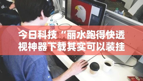 今日科技“丽水跑得快透视神器下载其实可以装挂 今日科技“丽水跑得快透视神器下载其实可以装挂