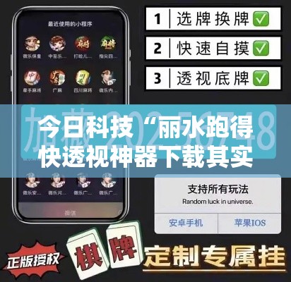 今日科技“丽水跑得快透视神器下载其实可以装挂 今日科技“丽水跑得快透视神器下载其实可以装挂