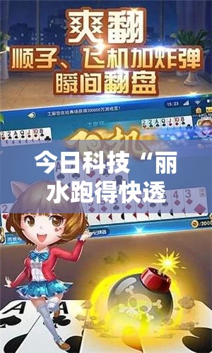 今日科技“丽水跑得快透视神器下载其实可以装挂 今日科技“丽水跑得快透视神器下载其实可以装挂