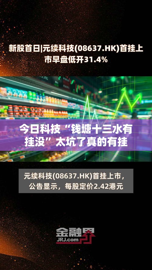 今日科技“钱塘十三水有挂没	”太坑了真的有挂