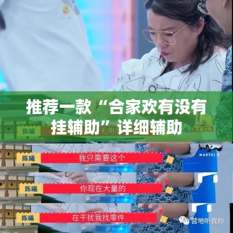 推荐一款“合家欢有没有挂辅助	”详细辅助