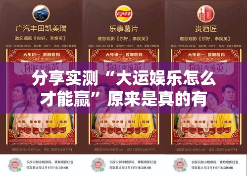 分享实测“大运娱乐怎么才能赢”原来是真的有