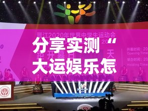 分享实测“大运娱乐怎么才能赢”原来是真的有