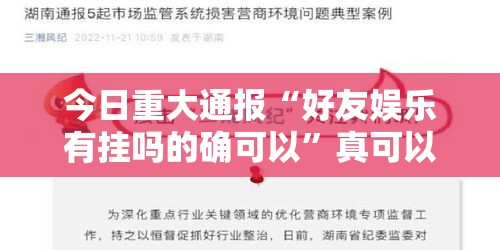 今日重大通报“好友娱乐有挂吗的确可以	”真可以装挂