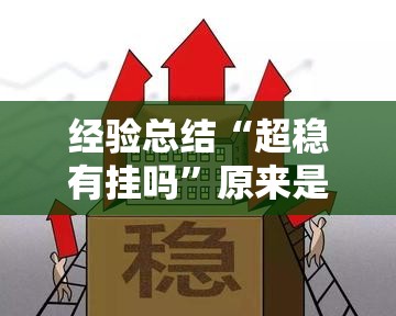经验总结“超稳有挂吗”原来是真的有