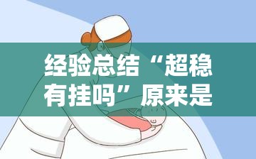 经验总结“超稳有挂吗	”原来是真的有