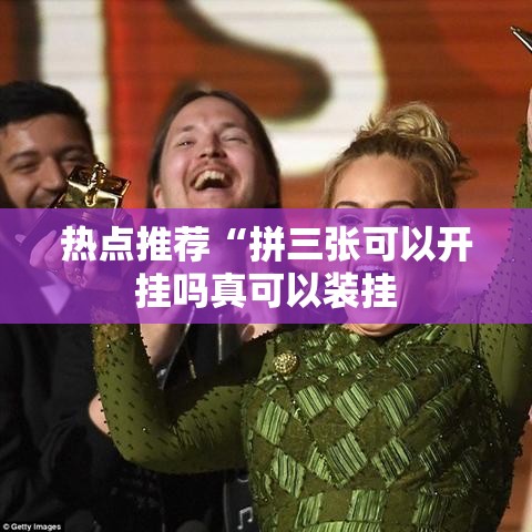 热点推荐“拼三张可以开挂吗真可以装挂