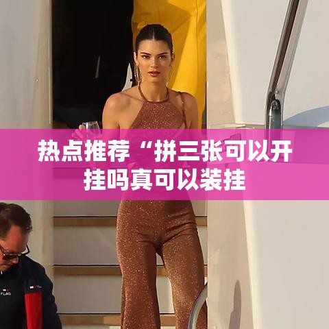 热点推荐“拼三张可以开挂吗真可以装挂