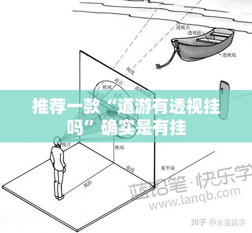 推荐一款“道游有透视挂吗”确实是有挂