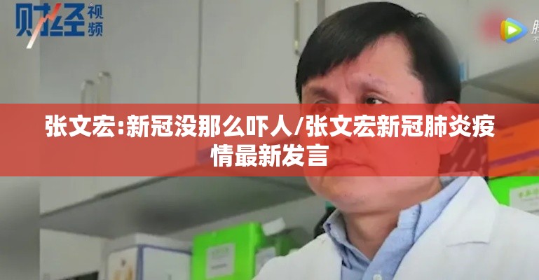 张文宏:新冠没那么吓人/张文宏新冠肺炎疫情最新发言