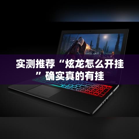 实测推荐“炫龙怎么开挂”确实真的有挂