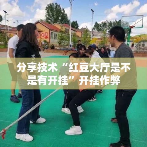 分享技术“红豆大厅是不是有开挂	”开挂作弊
