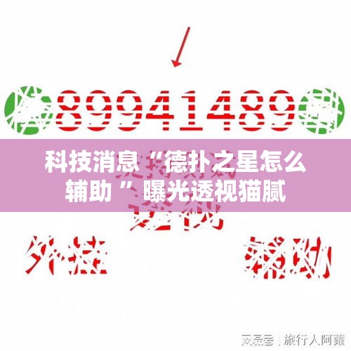 科技消息“德扑之星怎么辅助 ”曝光透视猫腻